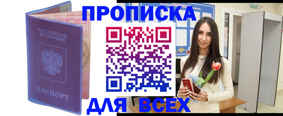 прописка 2025 в Соль-Илецке